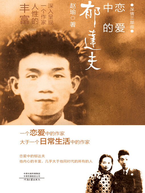 Title details for 恋爱中的郁达夫 by 赵瑜著 - Available